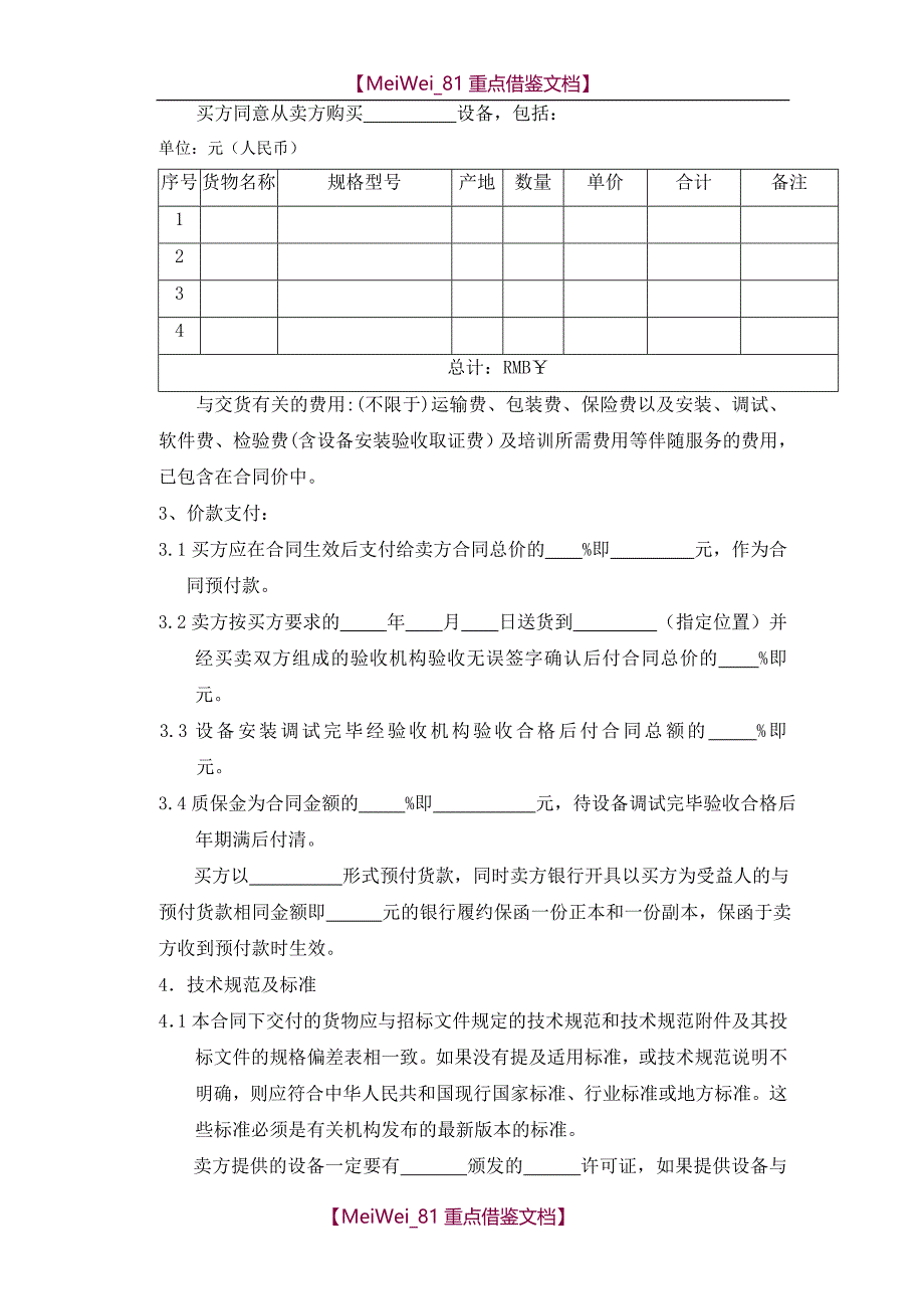 【9A文】设备采购合同范本(大型项目采购)_第3页