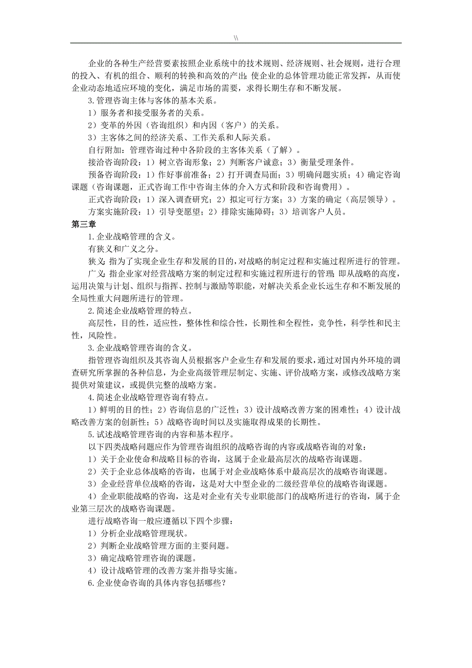 08自考.企业的管理目标咨询串讲_第2页