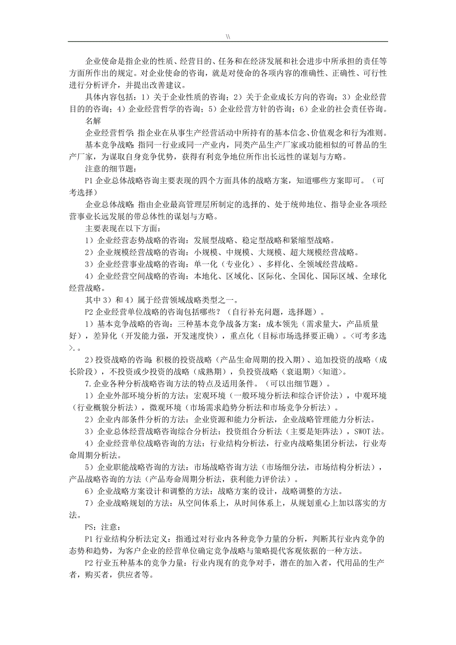 08自考.企业的管理目标咨询串讲_第3页