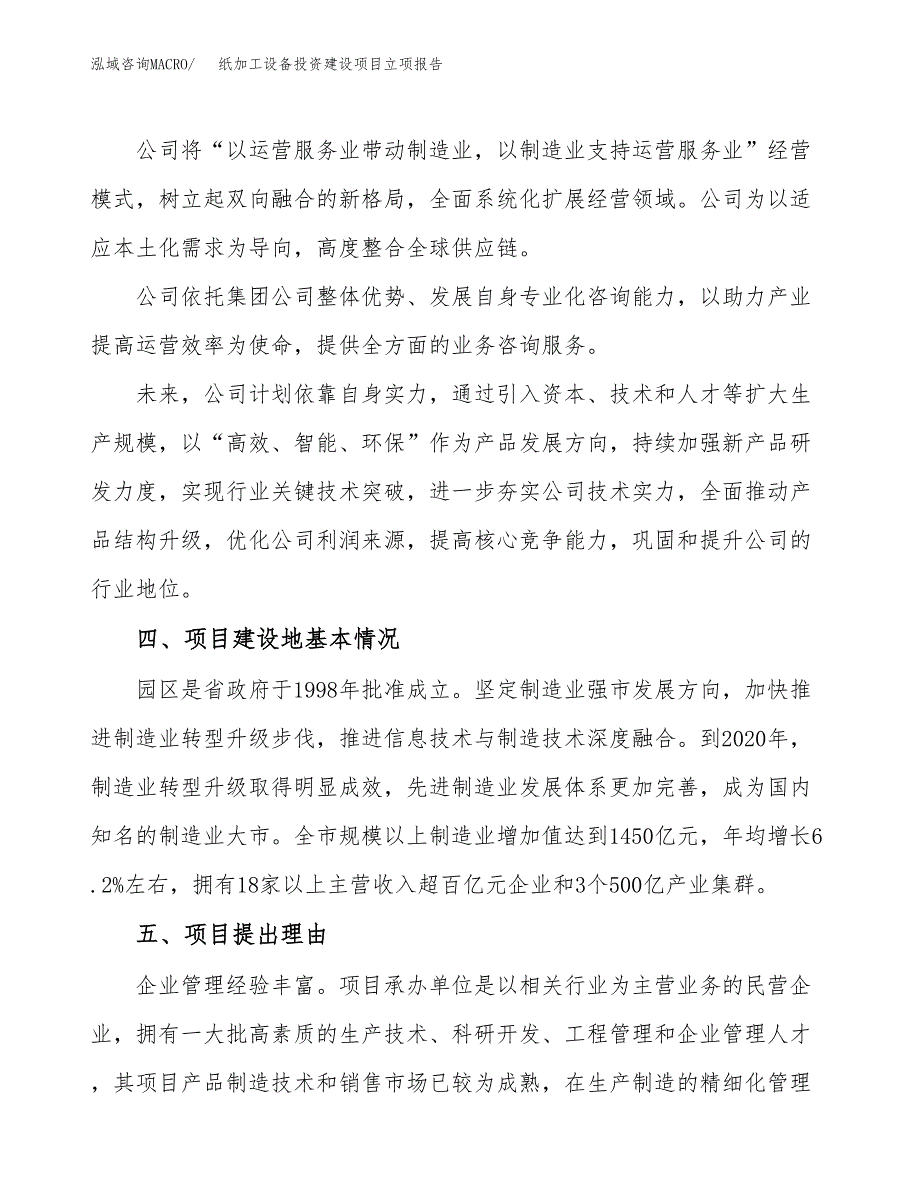 纸加工设备投资建设项目立项报告(规划申请).docx_第2页