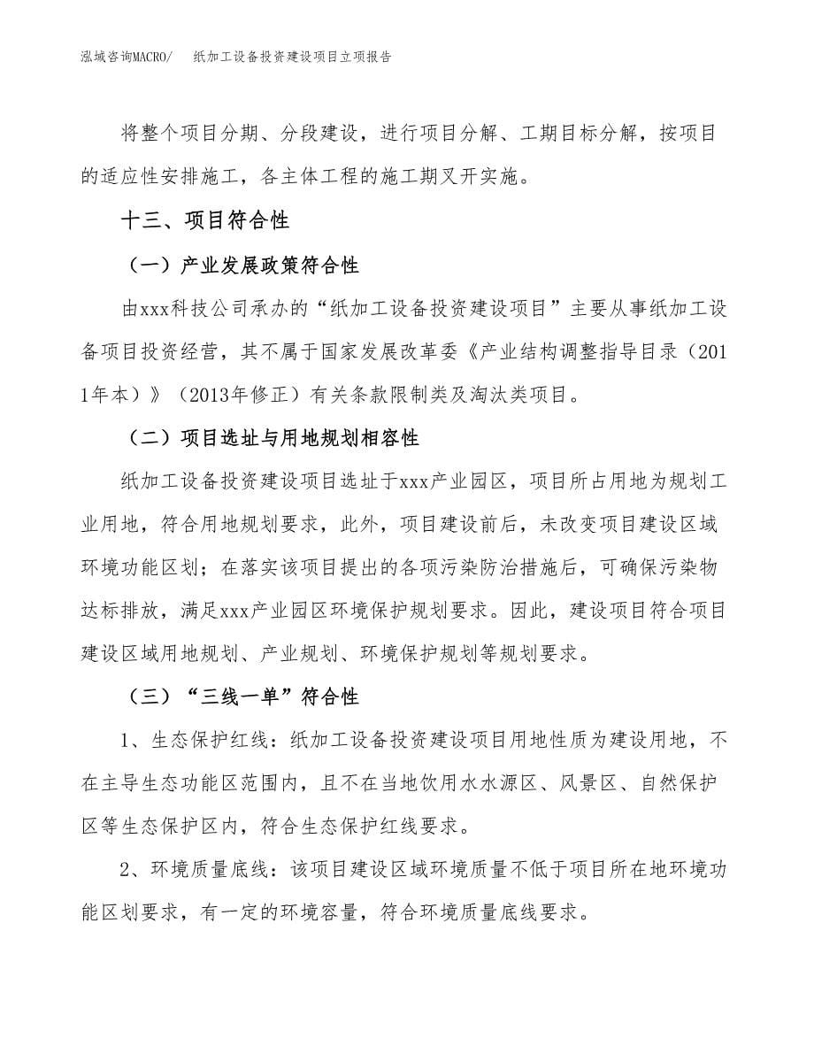 纸加工设备投资建设项目立项报告(规划申请).docx_第5页