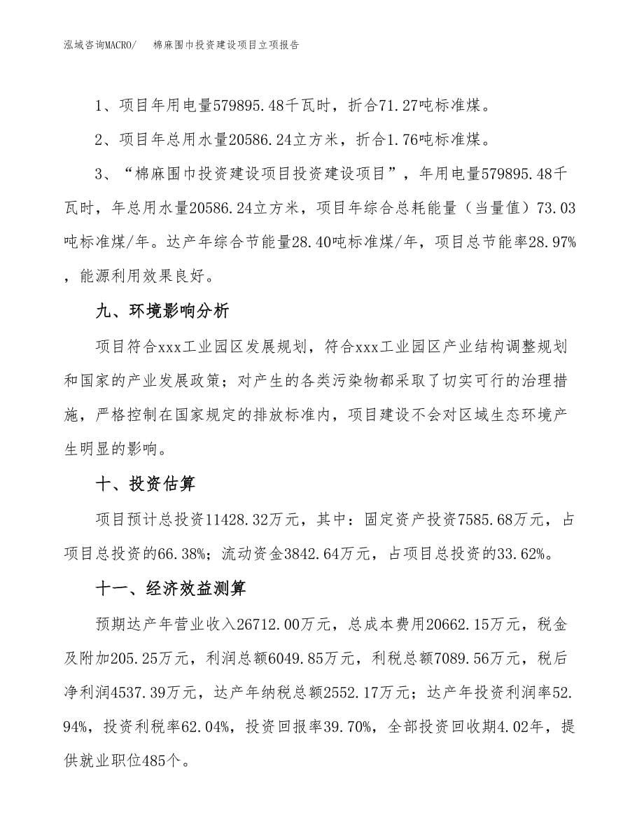 棉麻围巾投资建设项目立项报告(规划申请).docx_第5页