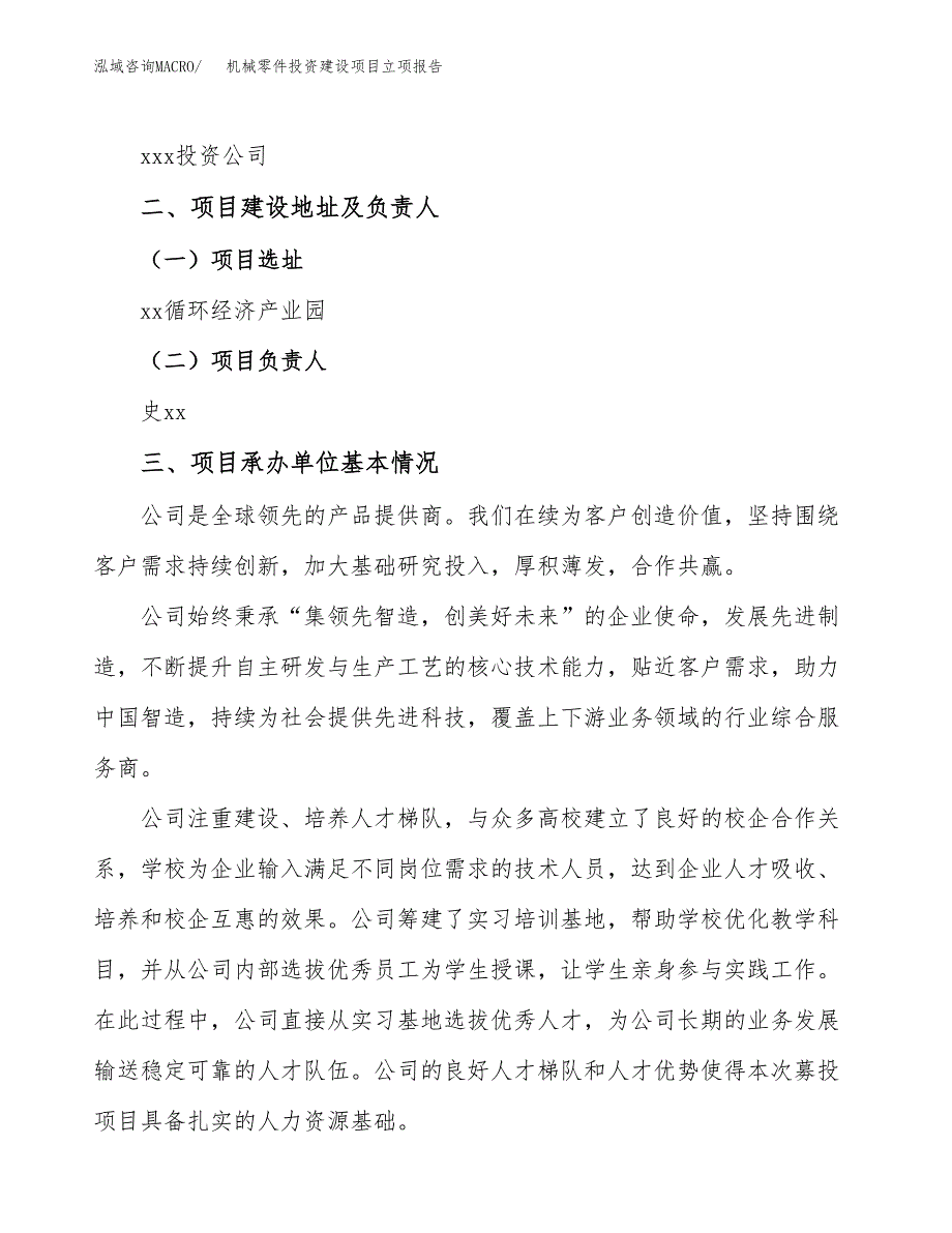 机械零件投资建设项目立项报告(规划申请).docx_第2页