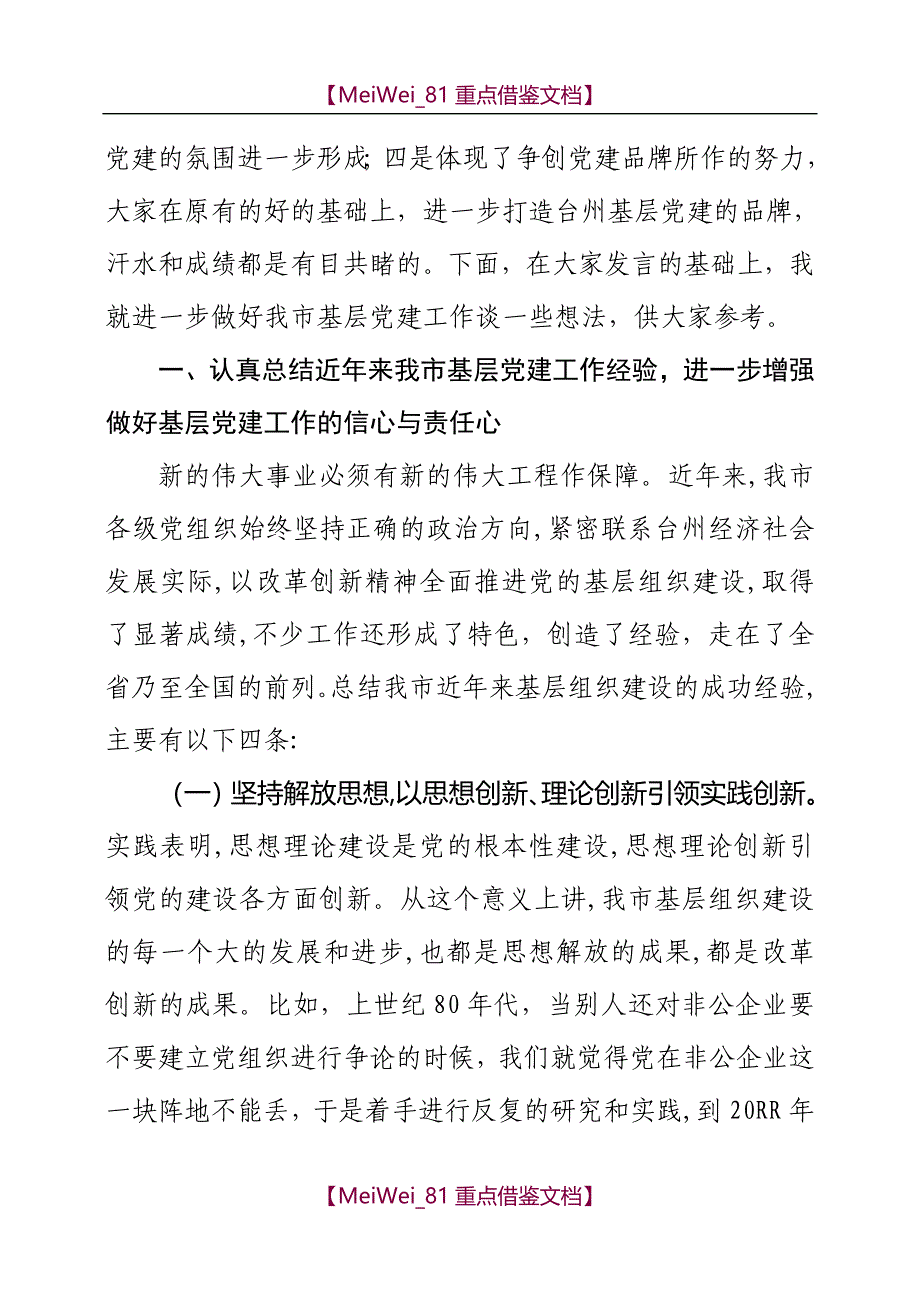 【9A文】在县市区委书记抓基层党建工作务虚会上的讲话(通报)_第2页