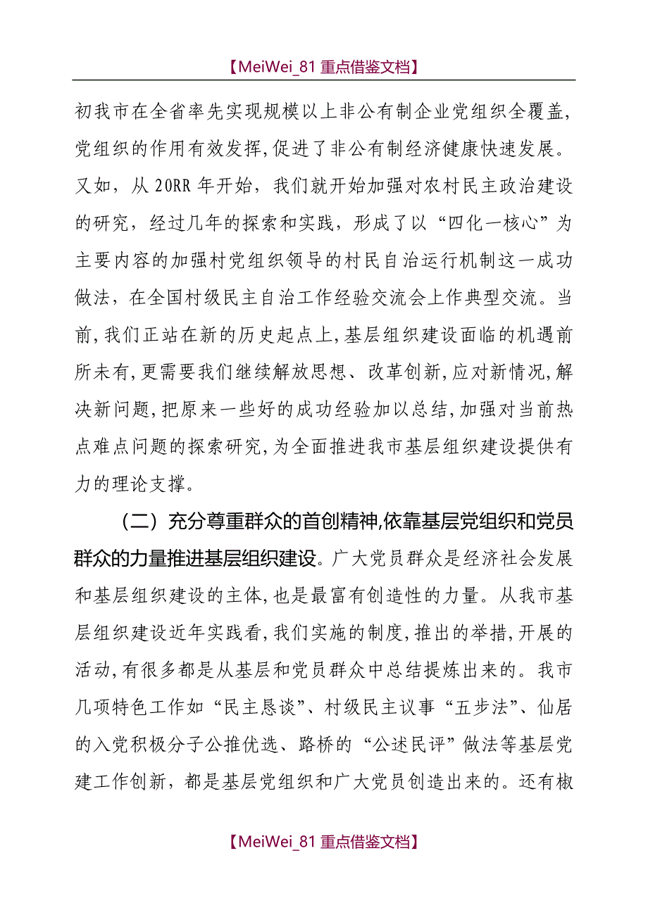 【9A文】在县市区委书记抓基层党建工作务虚会上的讲话(通报)_第3页