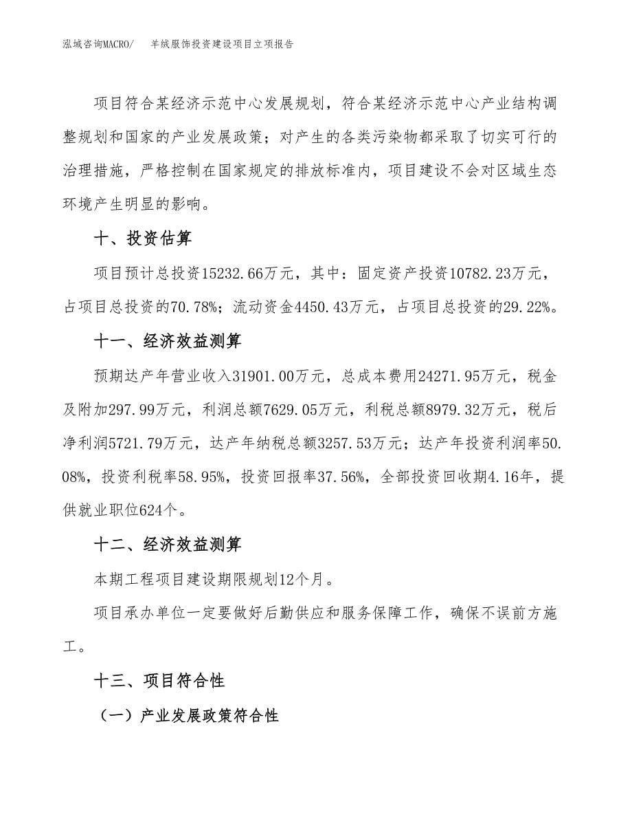 羊绒服饰投资建设项目立项报告(规划申请).docx_第5页