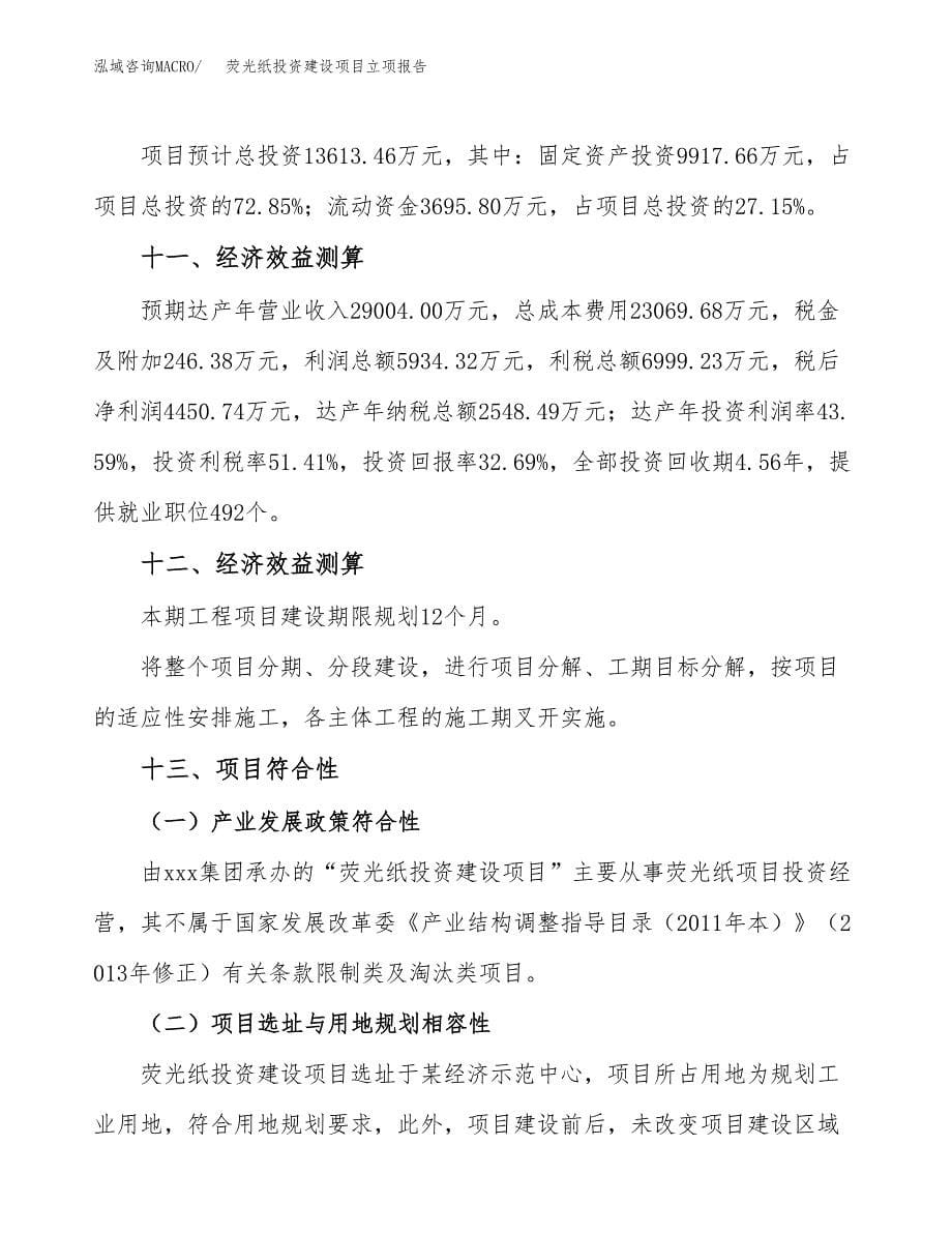 荧光纸投资建设项目立项报告(规划申请).docx_第5页