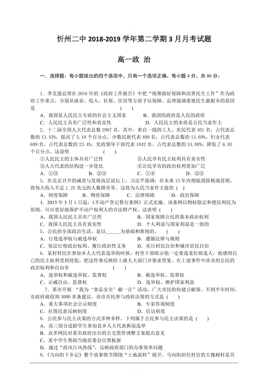 山西省忻州二中2018-2019高一3月月考政治试卷含答案_第1页