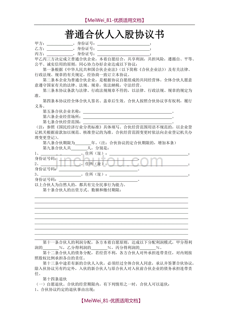 【9A文】普通合伙人入股协议书_第1页