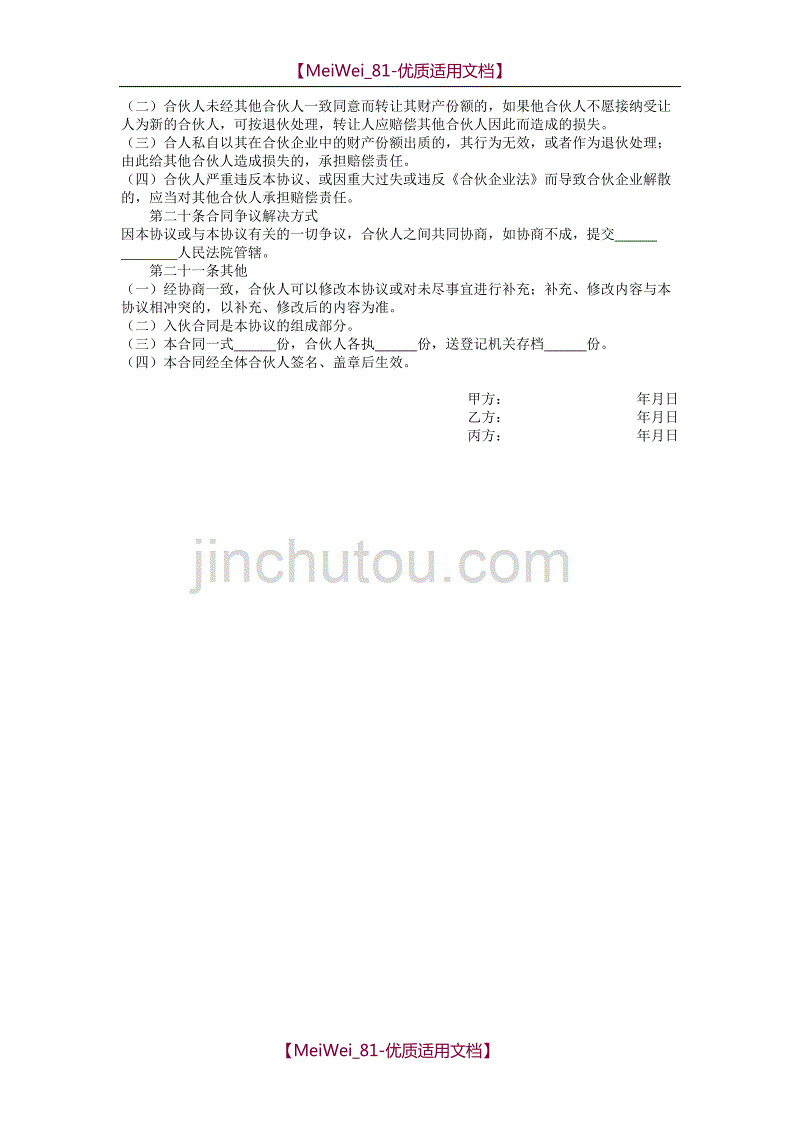 【9A文】普通合伙人入股协议书_第3页