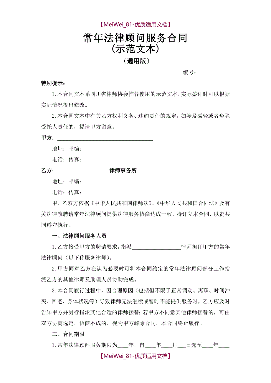 【8A版】常年法律顾问服务合同(示范文本)_第2页