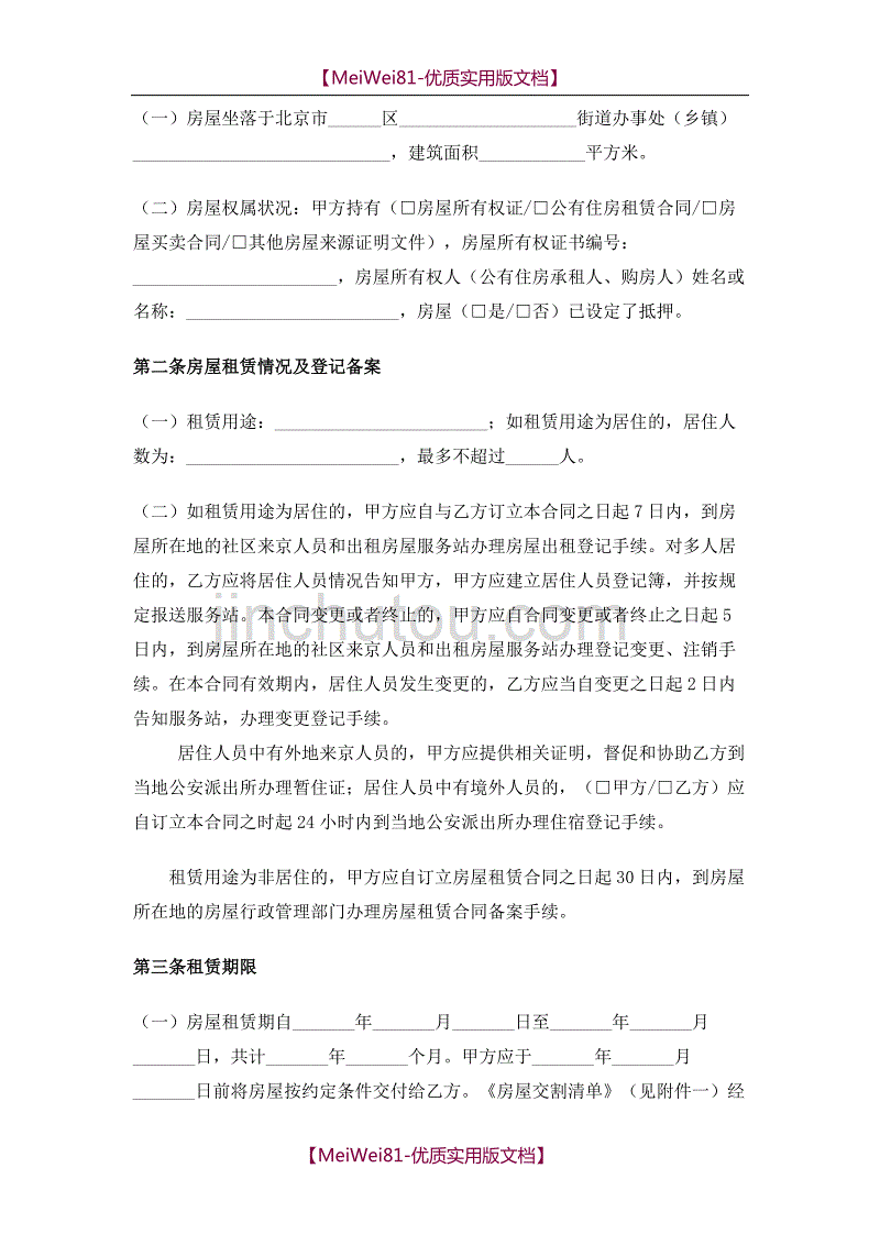 【7A版】2018年北京市房屋租赁合同(自行成交版)_第2页