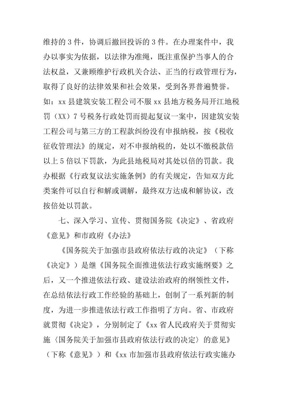 xx县人民政府法制办公室年度工作总结.doc_第5页