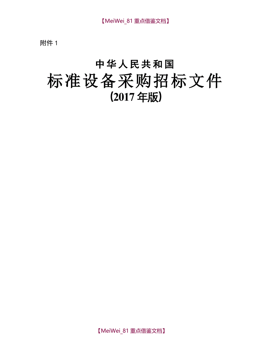 【9A文】中华人民共和国标准设备采购招标文件(2017年版)_第1页