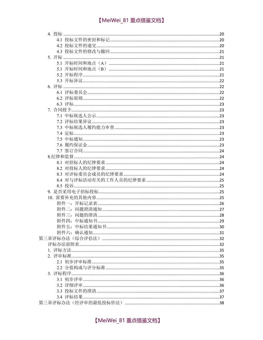 【9A文】中华人民共和国标准设备采购招标文件(2017年版)_第5页