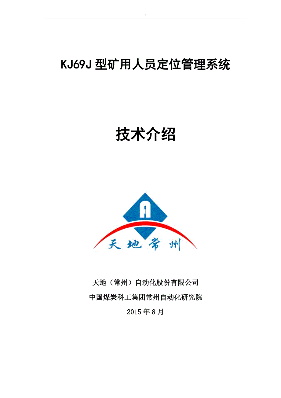 KJ69J型人员定位管理解决方法系统介绍天地(常州地区)_第1页