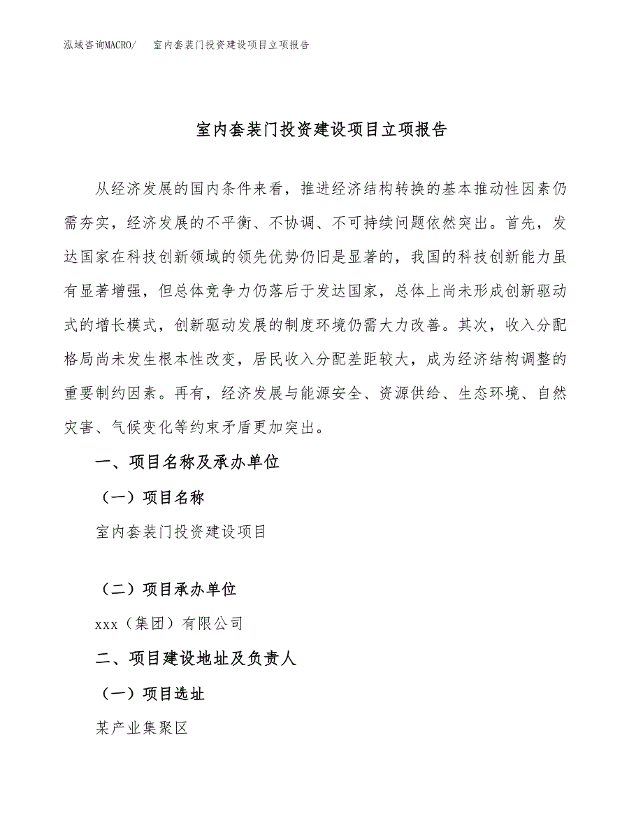 室内套装门投资建设项目立项报告(规划申请).docx_第1页