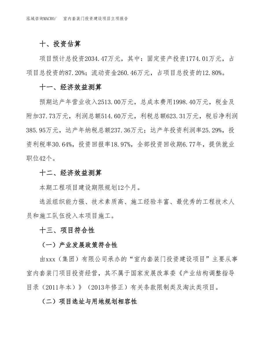 室内套装门投资建设项目立项报告(规划申请).docx_第5页