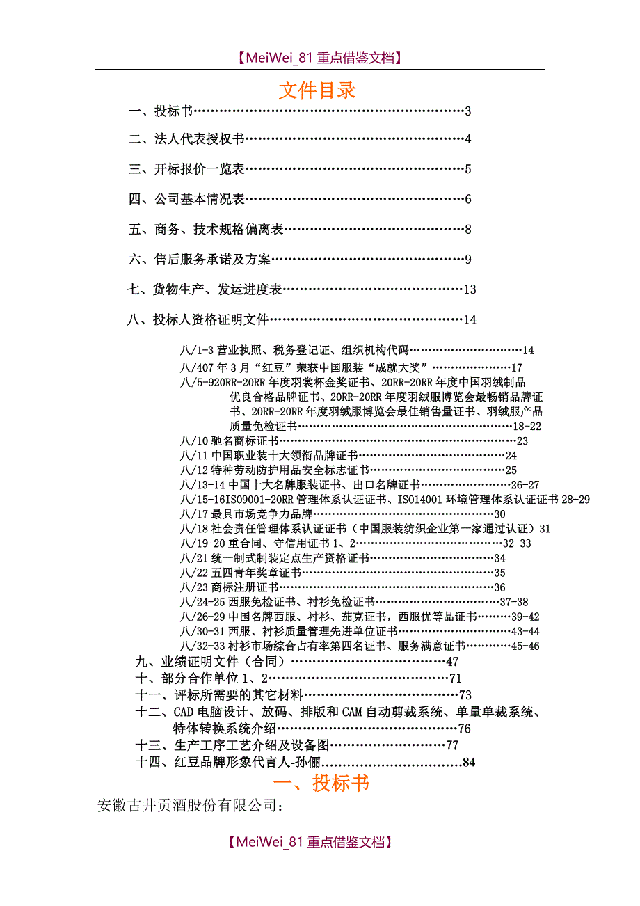 【7A文】红豆集团投标书_第3页