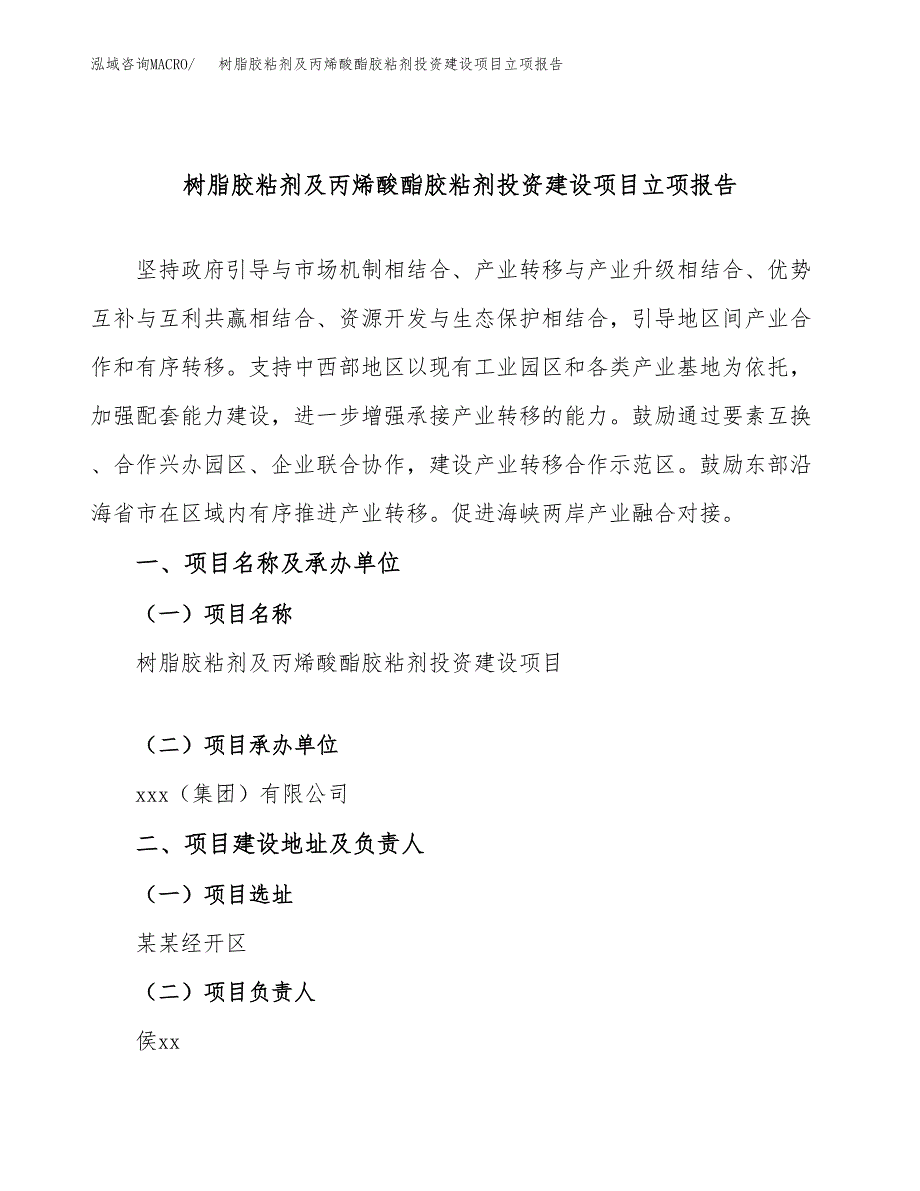 树脂胶粘剂及丙烯酸酯胶粘剂投资建设项目立项报告(规划申请).docx_第1页