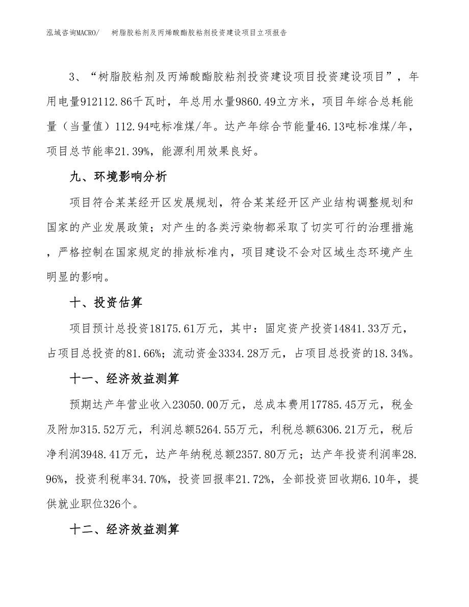 树脂胶粘剂及丙烯酸酯胶粘剂投资建设项目立项报告(规划申请).docx_第4页