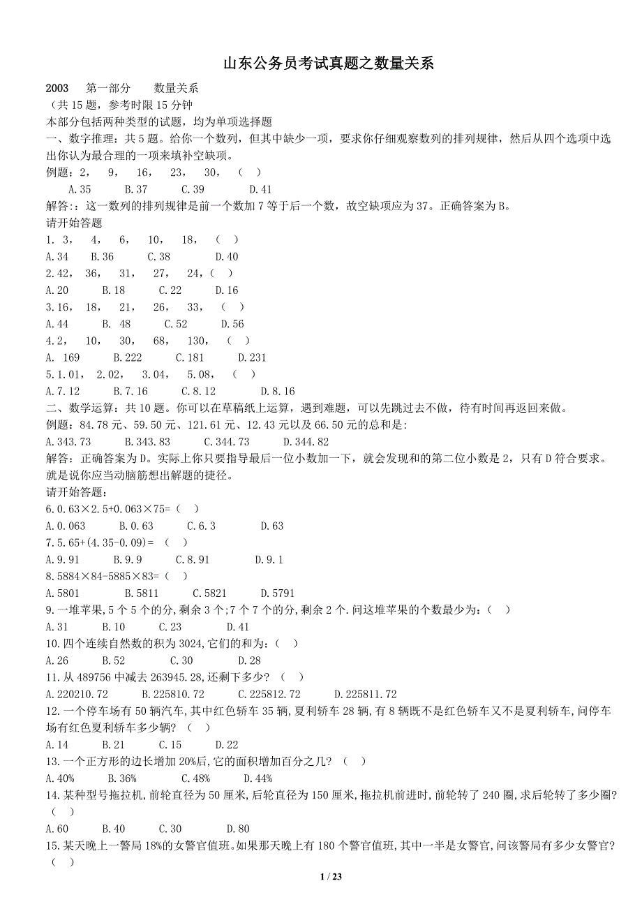 山东公务员考试真题之数量关系_第1页