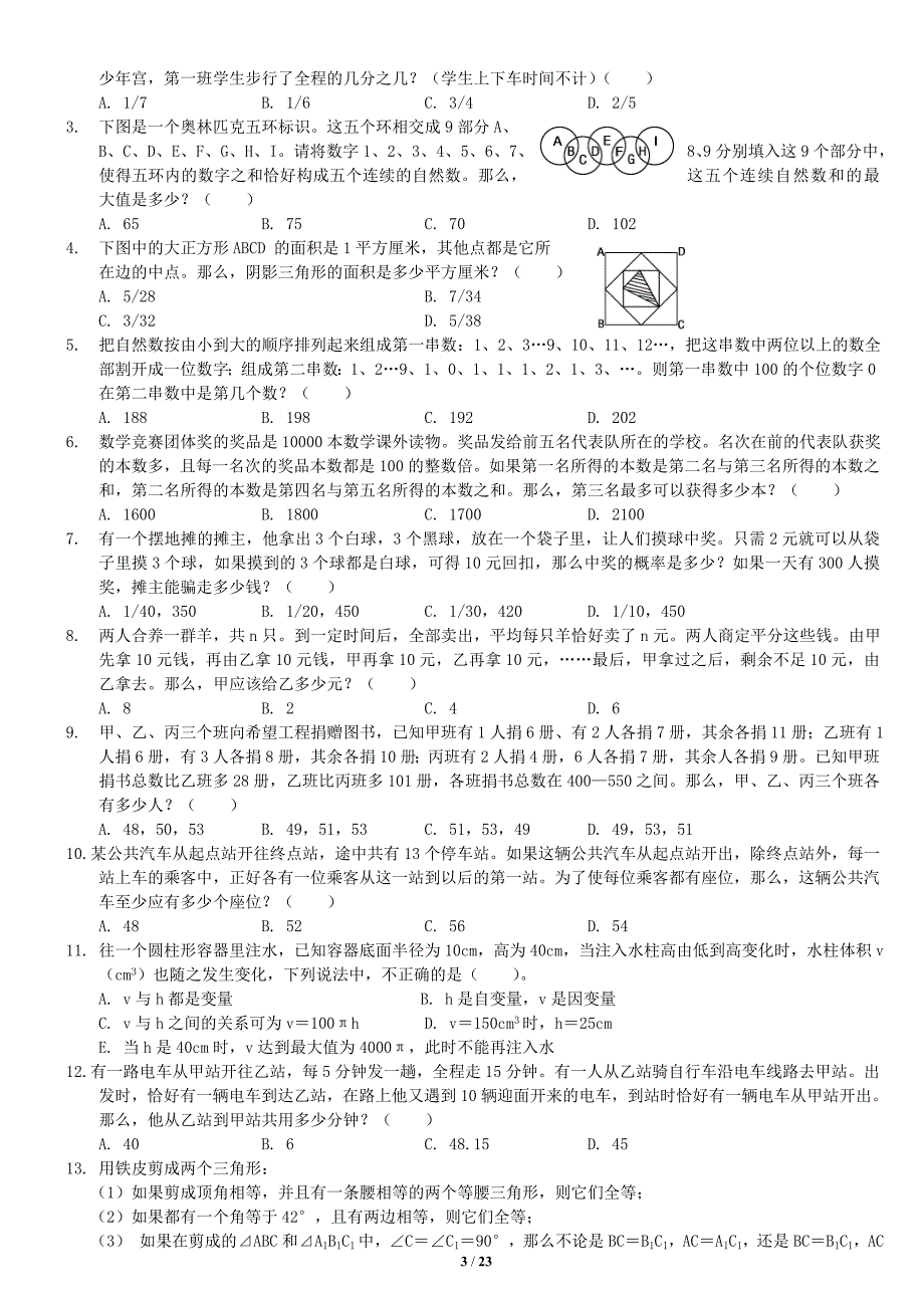 山东公务员考试真题之数量关系_第3页