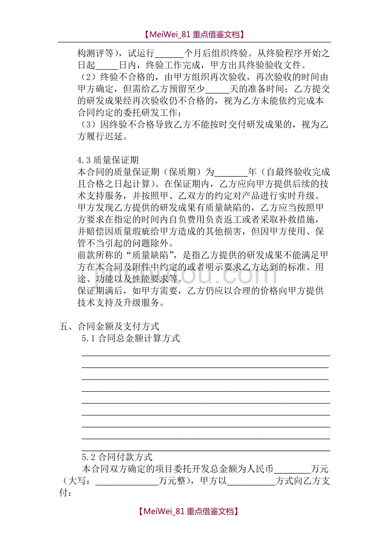 【9A文】委托研发合同_第4页