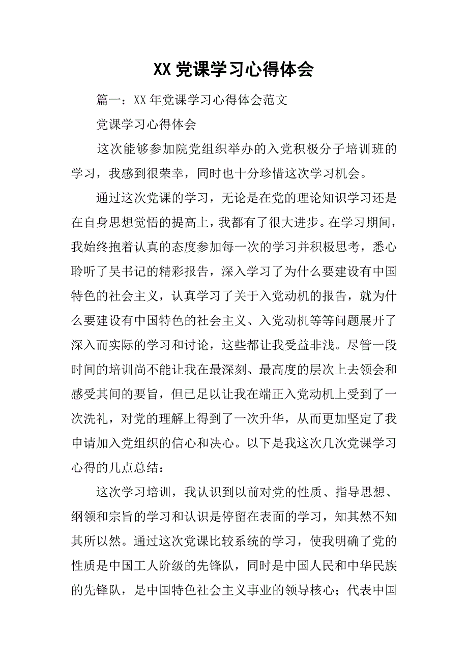 xx党课学习心得体会_1.doc_第1页
