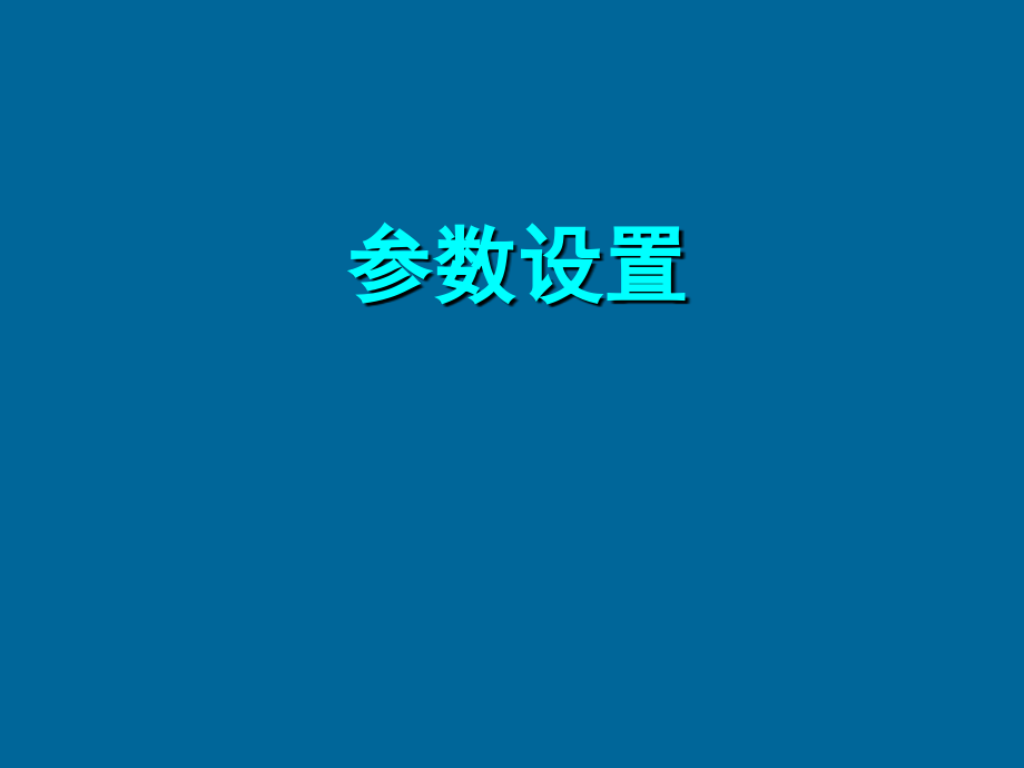 地面气象测报业务软件-参数设置剖析_第2页