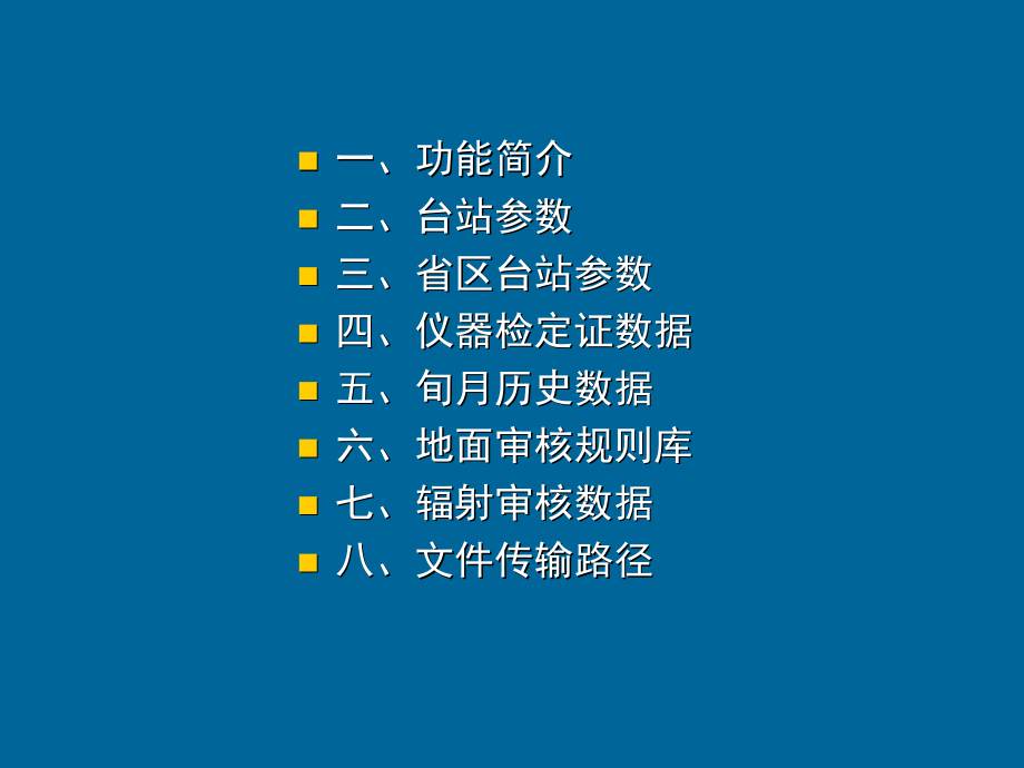 地面气象测报业务软件-参数设置剖析_第3页