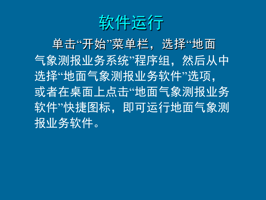 地面气象测报业务软件-参数设置剖析_第4页