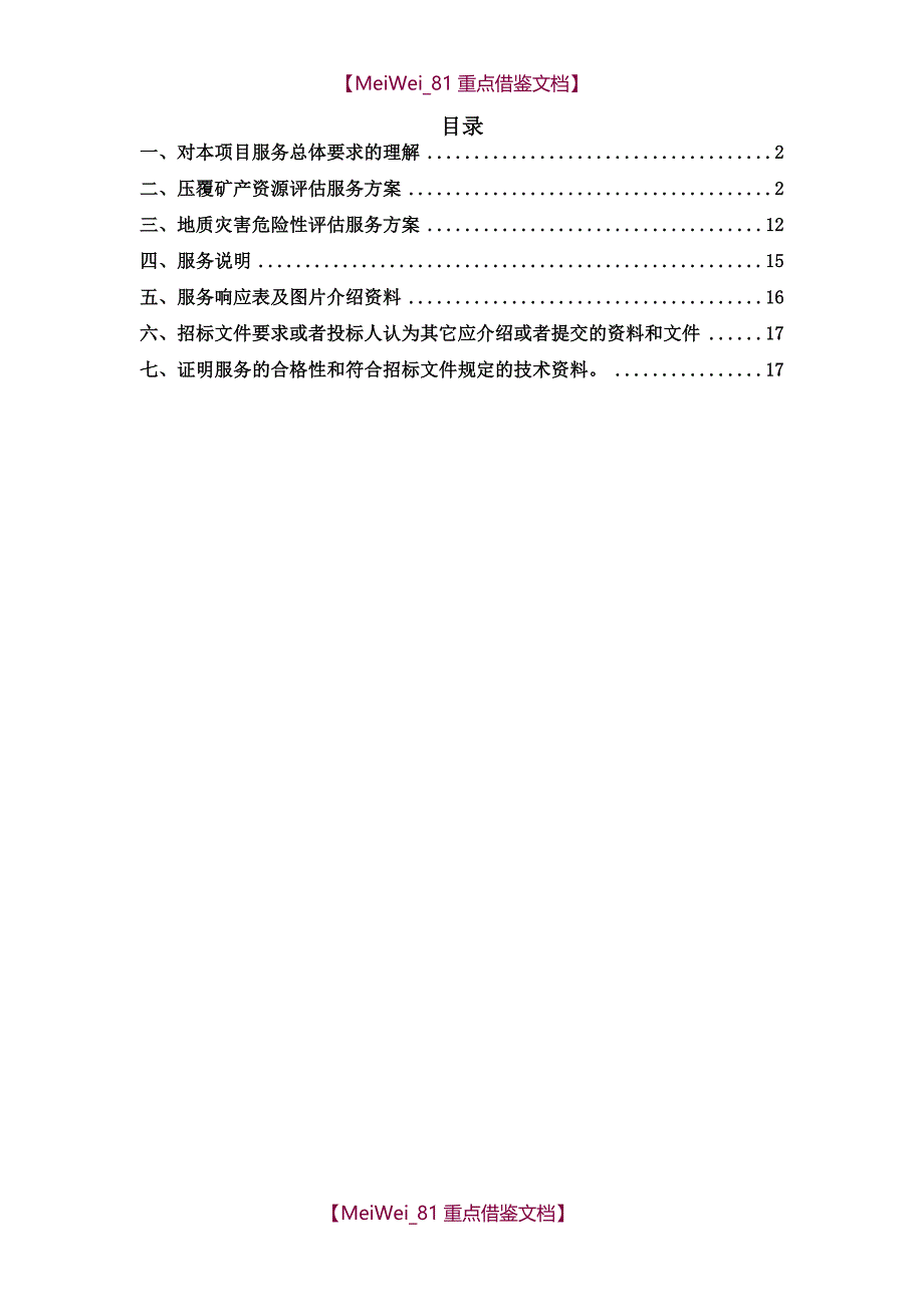 【9A文】压覆矿产资源和地质灾害评估报告编制技术方案_第2页