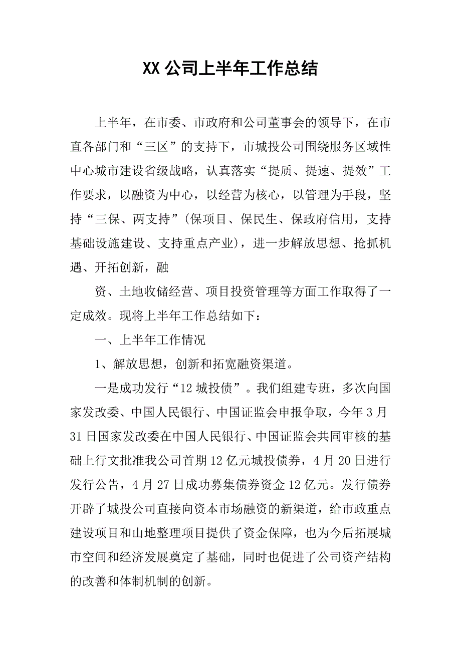 xx公司上半年工作总结_1.doc_第1页