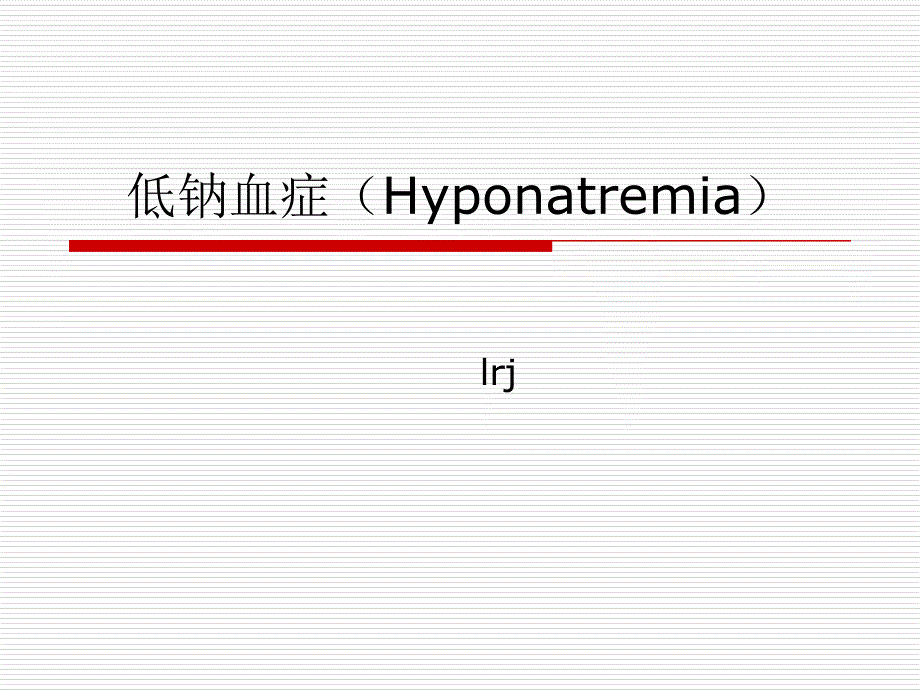 低钠血症(hyponatremia)_第1页