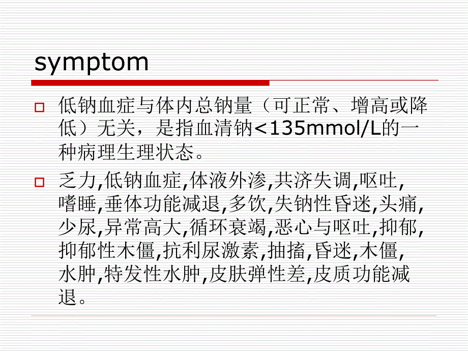 低钠血症(hyponatremia)_第2页