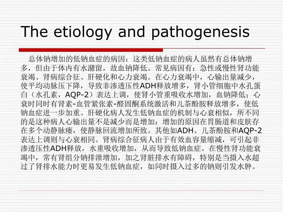 低钠血症(hyponatremia)_第5页