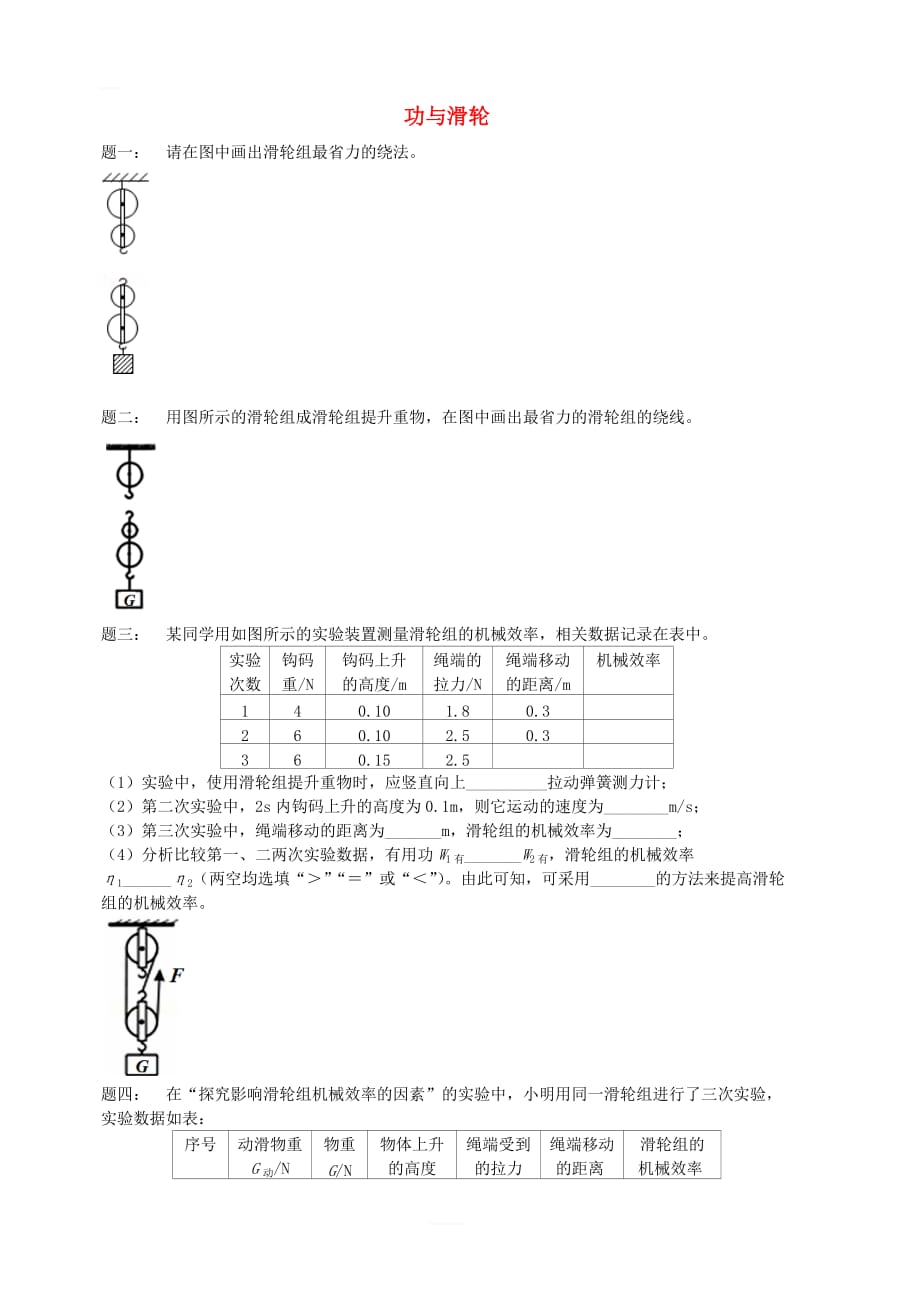 2019年中考物理重点知识点专项练习功与滑轮组_第1页