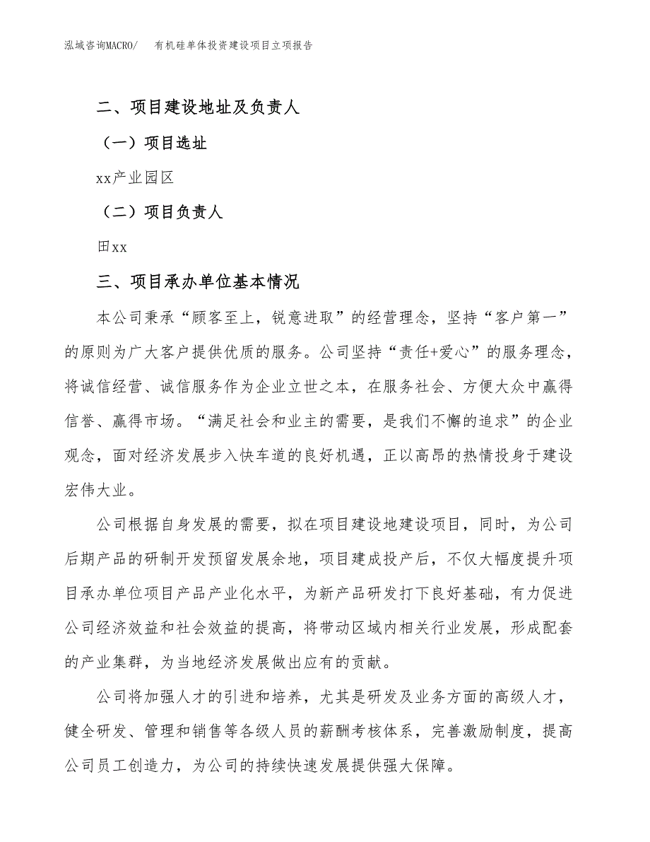 有机硅单体投资建设项目立项报告(规划申请).docx_第2页