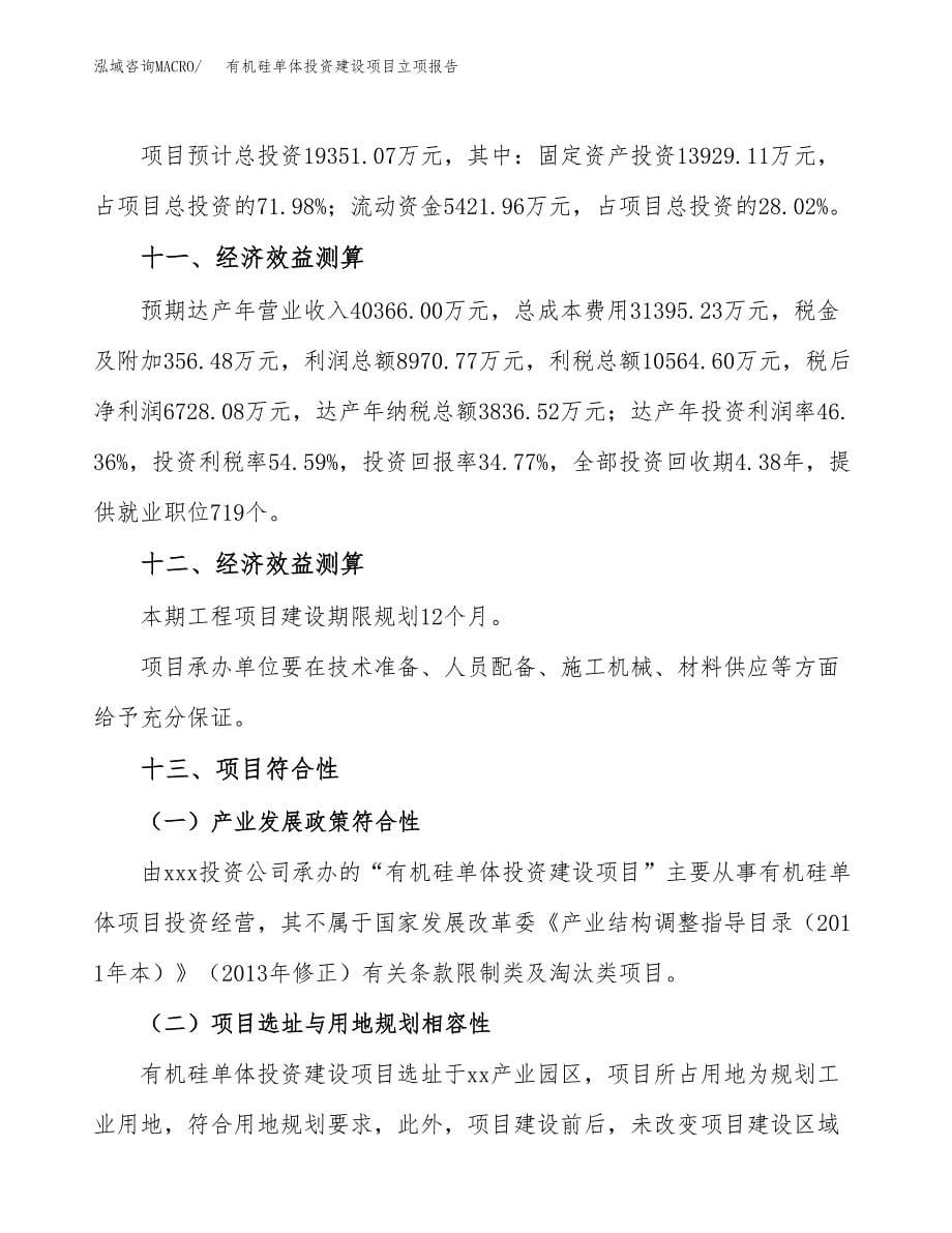 有机硅单体投资建设项目立项报告(规划申请).docx_第5页