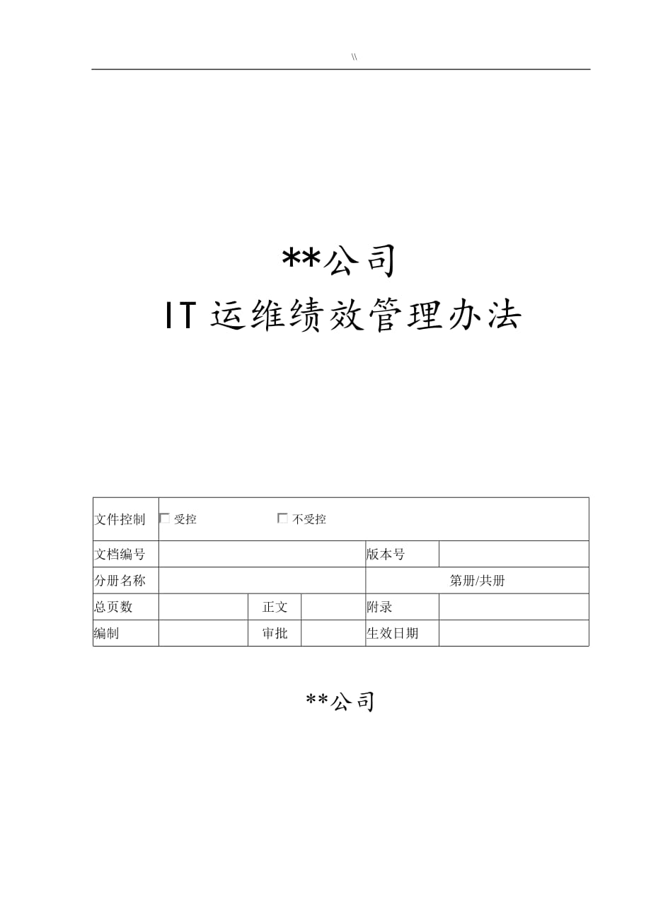 IT设备维护保养绩效考核方案_第1页