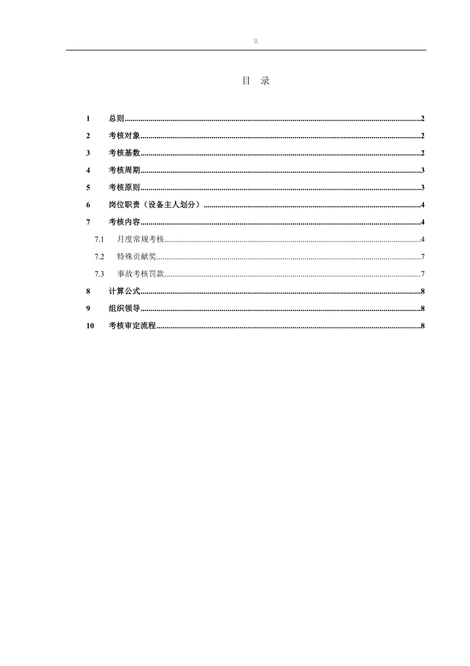 IT设备维护保养绩效考核方案_第2页