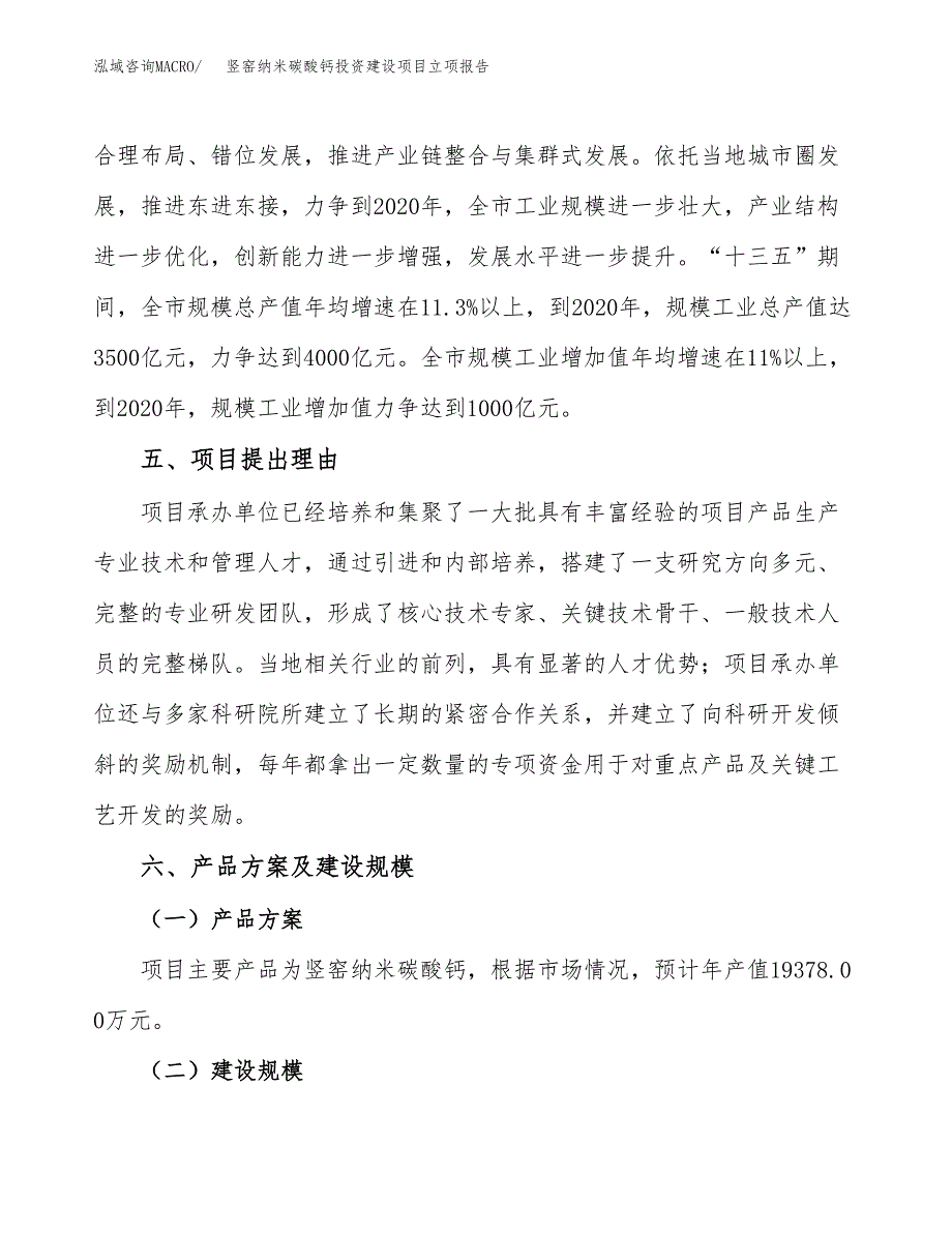 竖窑纳米碳酸钙投资建设项目立项报告(规划申请).docx_第3页