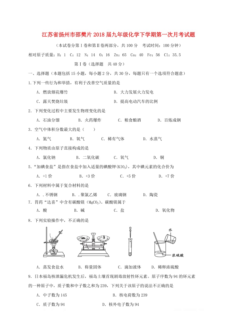 江苏省扬州市邵樊片2018届九年级化学下学期第一次月考试题新人教版_第1页