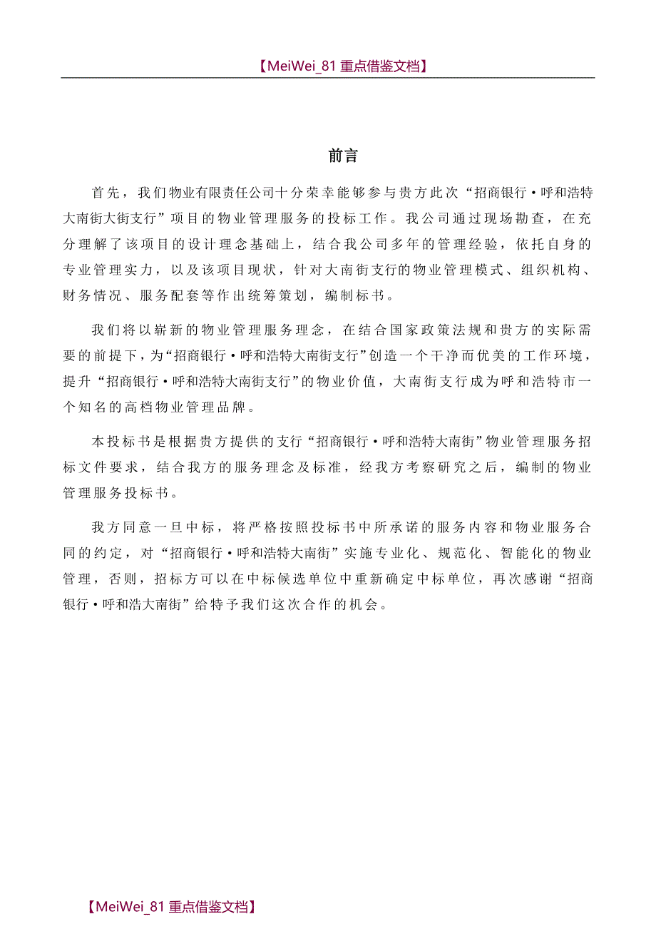 【9A文】招商银行物业保洁投标书_第4页