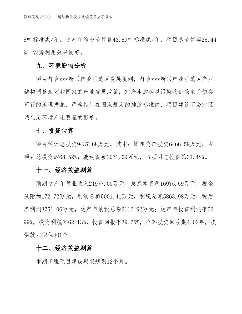 钢结构件投资建设项目立项报告(规划申请).docx_第4页