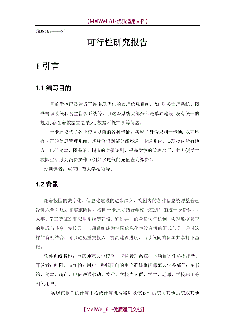 【9A文】软件可行性研究报告模板_第3页