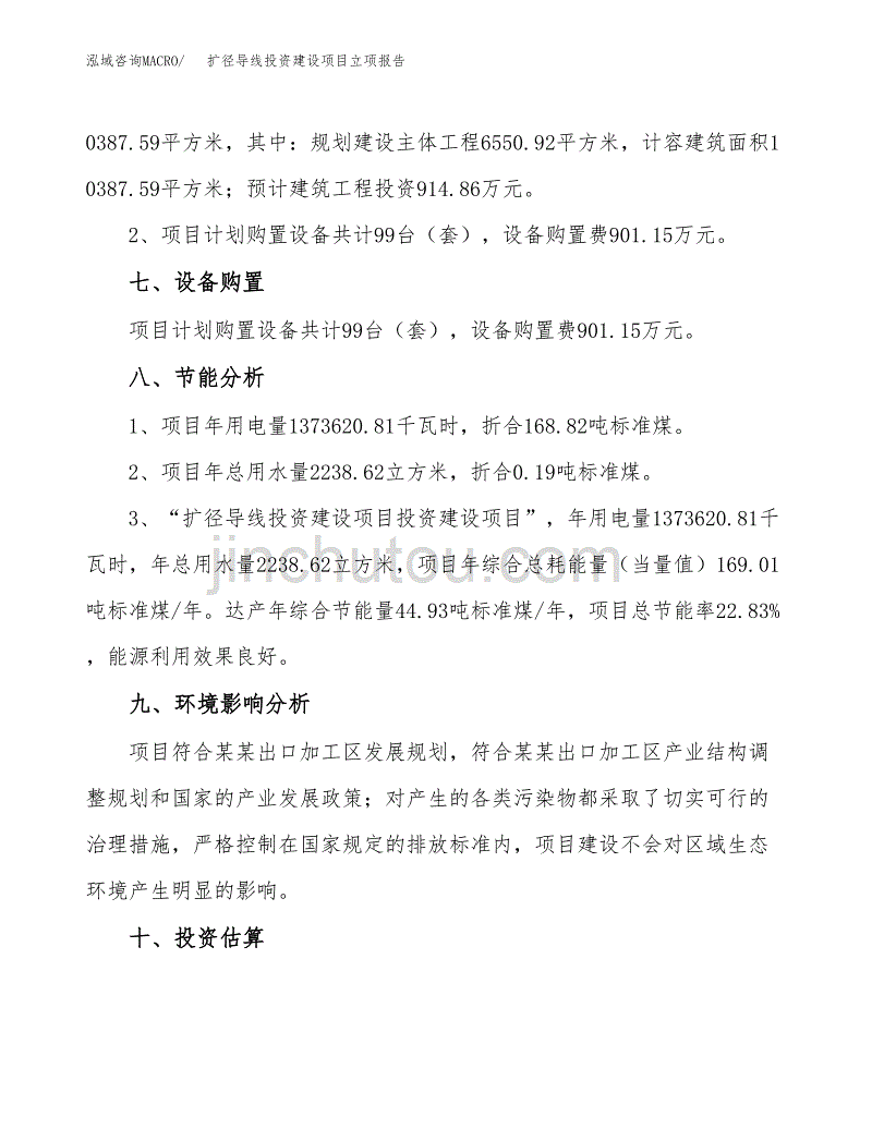 扩径导线投资建设项目立项报告(规划申请).docx_第4页