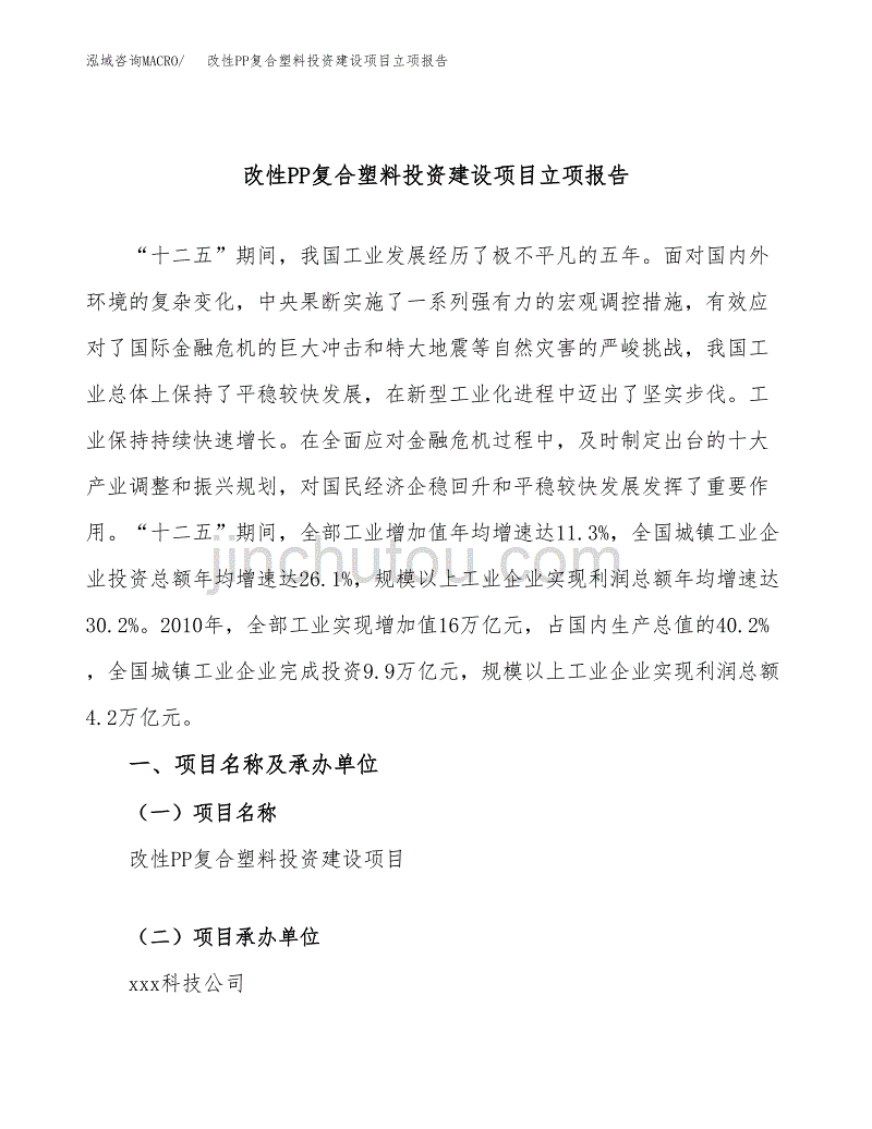 改性PP复合塑料投资建设项目立项报告(规划申请).docx_第1页