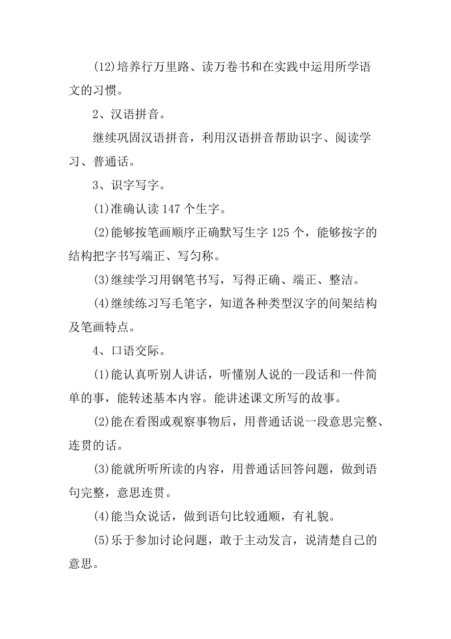 xx小学六年级语文教师下学期工作计划.doc_第3页